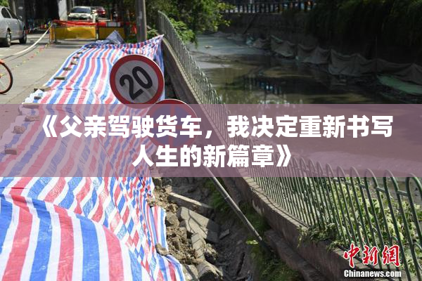 《父亲驾驶货车，我决定重新书写人生的新篇章》