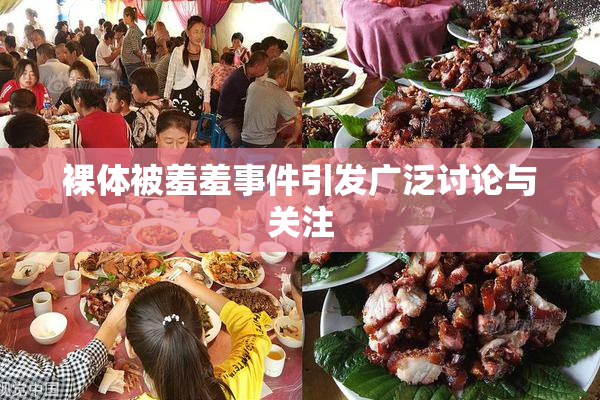 裸体被羞羞事件引发广泛讨论与关注