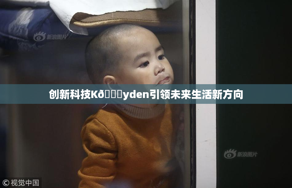创新科技K🈚yden引领未来生活新方向