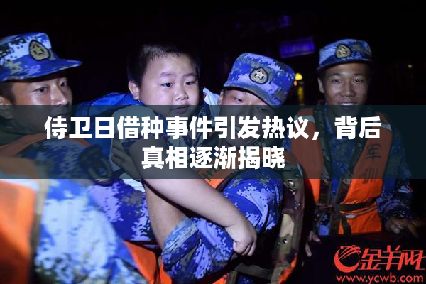 侍卫日借种事件引发热议，背后真相逐渐揭晓