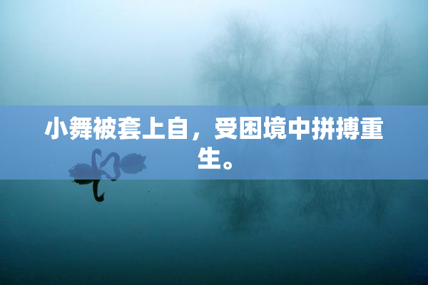 小舞被套上自，受困境中拼搏重生。