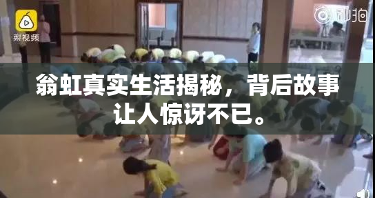 翁虹真实生活揭秘，背后故事让人惊讶不已。