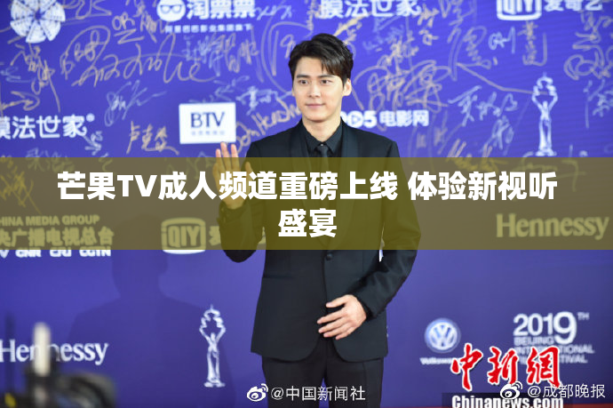 芒果TV成人频道重磅上线 体验新视听盛宴