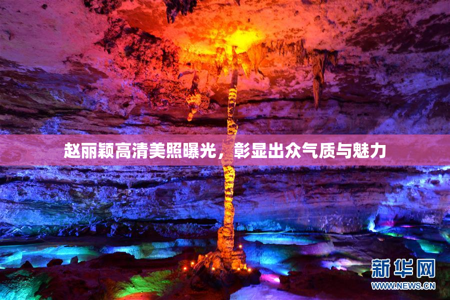 赵丽颖高清美照曝光，彰显出众气质与魅力