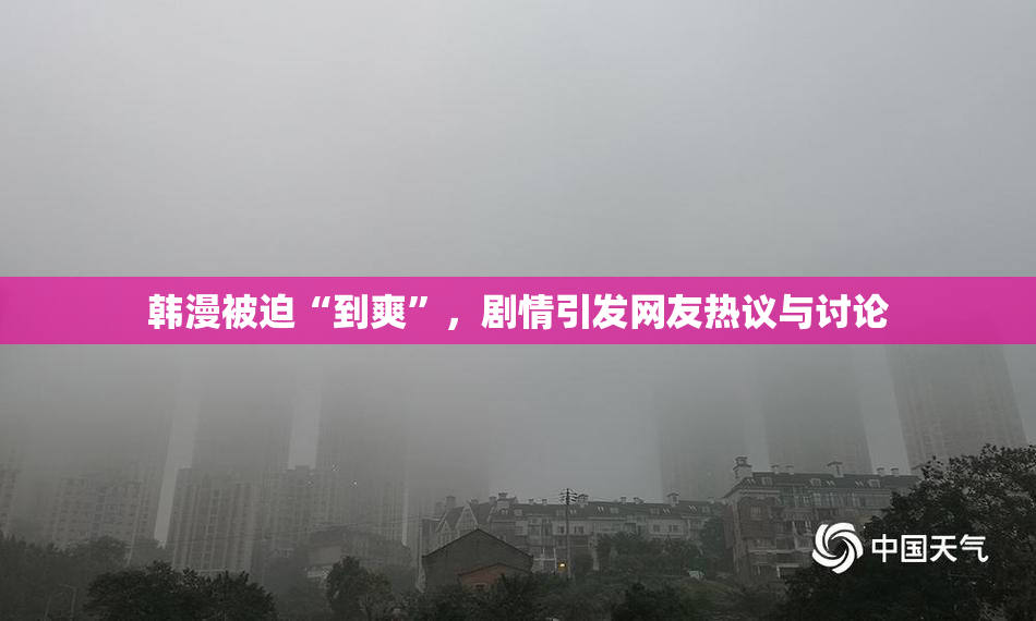 韩漫被迫“到爽”，剧情引发网友热议与讨论