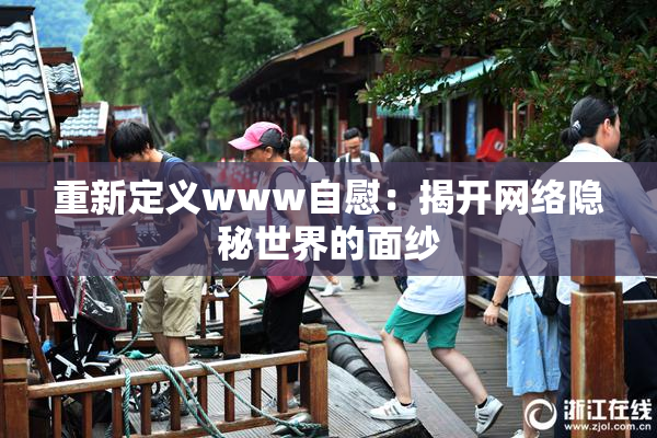 重新定义www自慰：揭开网络隐秘世界的面纱