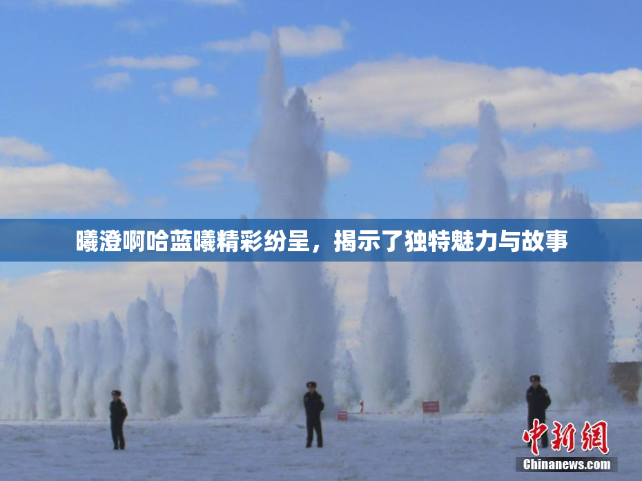 曦澄啊哈蓝曦精彩纷呈，揭示了独特魅力与故事