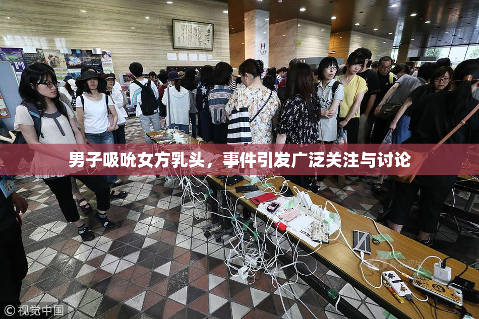 男子吸吮女方乳头，事件引发广泛关注与讨论
