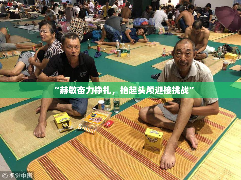 “赫敏奋力挣扎，抬起头颅迎接挑战”