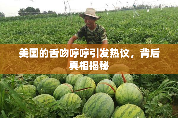 美国的舌吻哼哼引发热议，背后真相揭秘