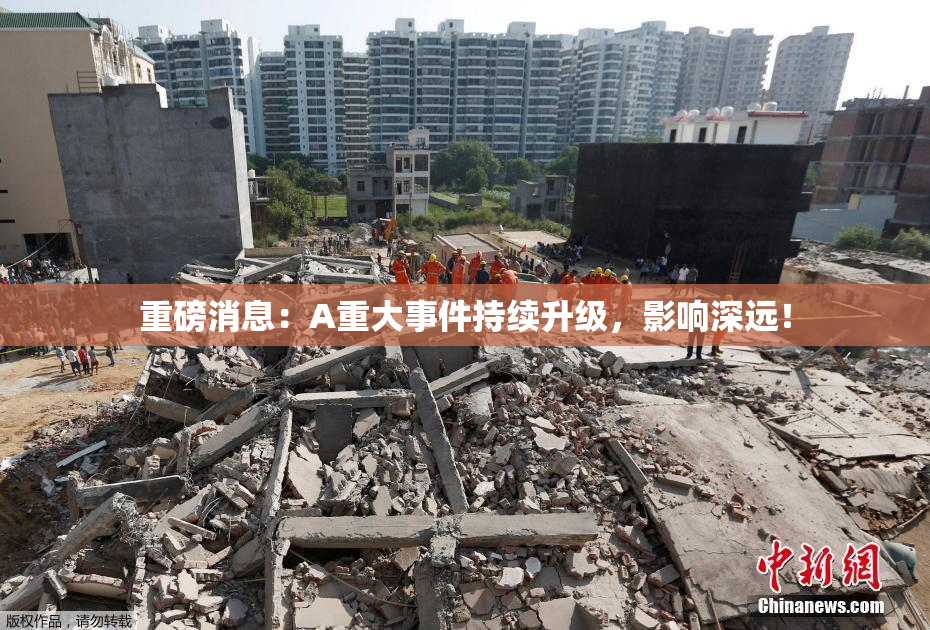 重磅消息：A重大事件持续升级，影响深远！