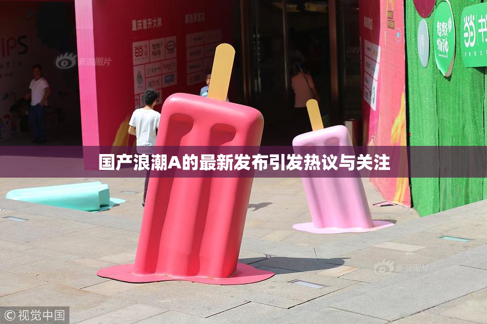 国产浪潮A的最新发布引发热议与关注
