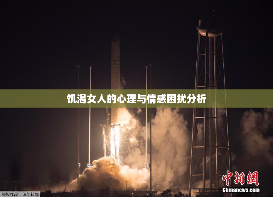 饥渴女人的心理与情感困扰分析