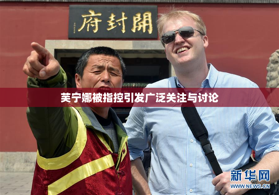 芙宁娜被指控引发广泛关注与讨论
