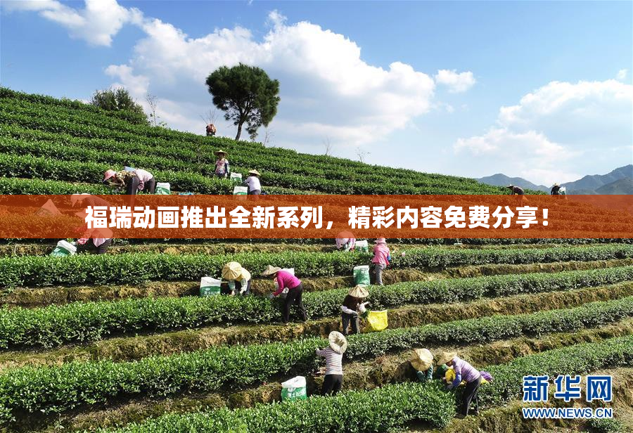 福瑞动画推出全新系列，精彩内容免费分享！