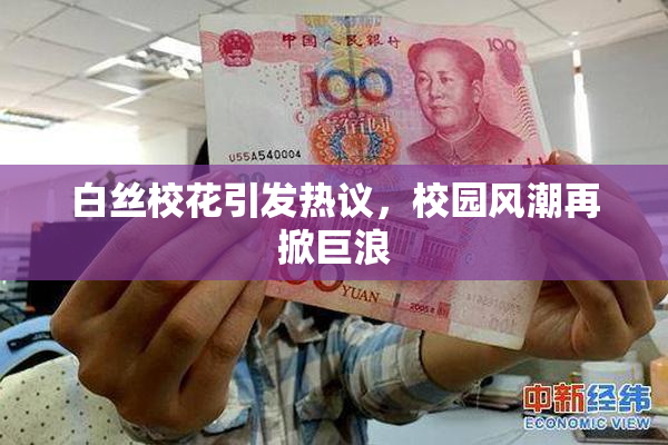 白丝校花引发热议，校园风潮再掀巨浪