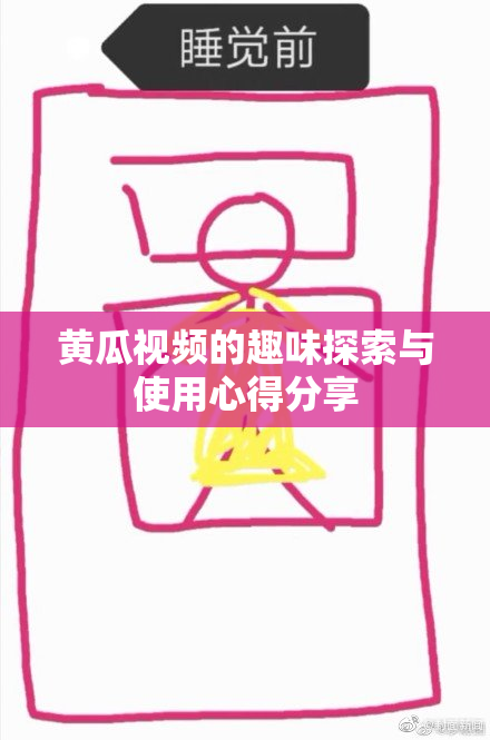 黄瓜视频的趣味探索与使用心得分享