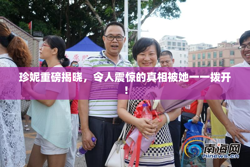 珍妮重磅揭晓，令人震惊的真相被她一一拨开！