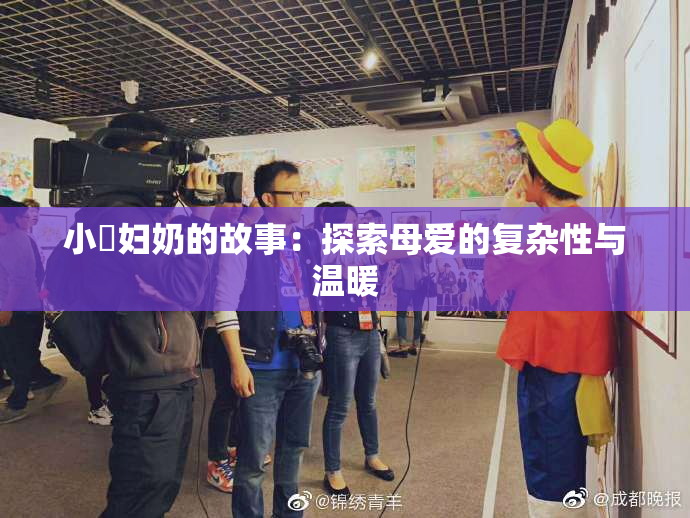 小婬妇奶的故事：探索母爱的复杂性与温暖