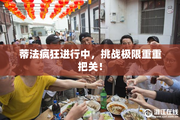 蒂法疯狂进行中，挑战极限重重把关！