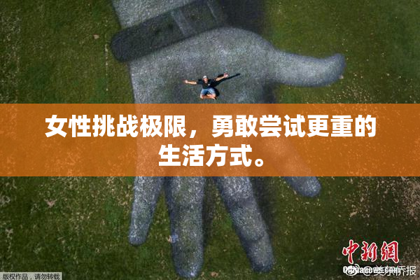 女性挑战极限，勇敢尝试更重的生活方式。