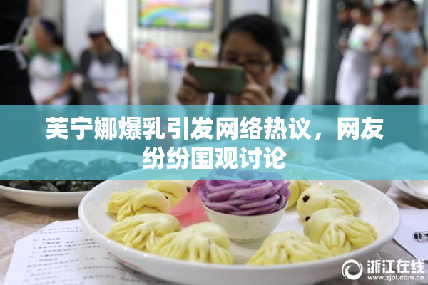 芙宁娜爆乳引发网络热议，网友纷纷围观讨论