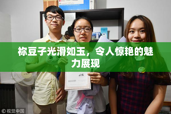 祢豆子光滑如玉，令人惊艳的魅力展现