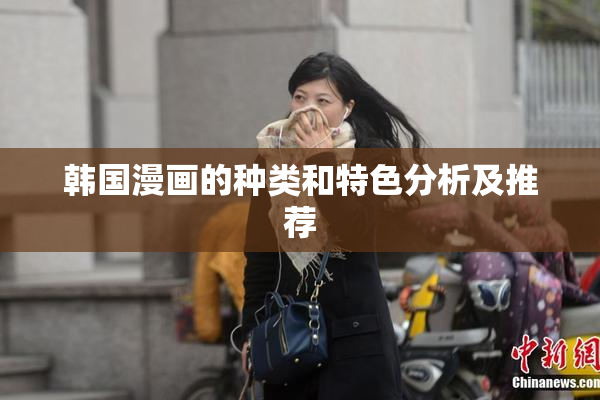 韩国漫画的种类和特色分析及推荐