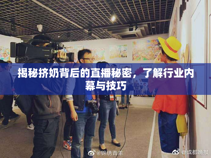揭秘挤奶背后的直播秘密，了解行业内幕与技巧