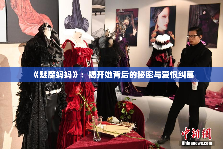 《魅魔妈妈》：揭开她背后的秘密与爱恨纠葛