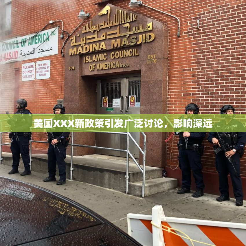 美国XXX新政策引发广泛讨论，影响深远