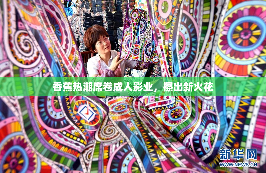 香蕉热潮席卷成人影业，擦出新火花
