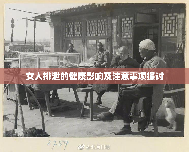 女人排泄的健康影响及注意事项探讨