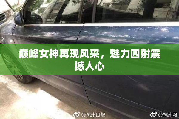 巅峰女神再现风采，魅力四射震撼人心