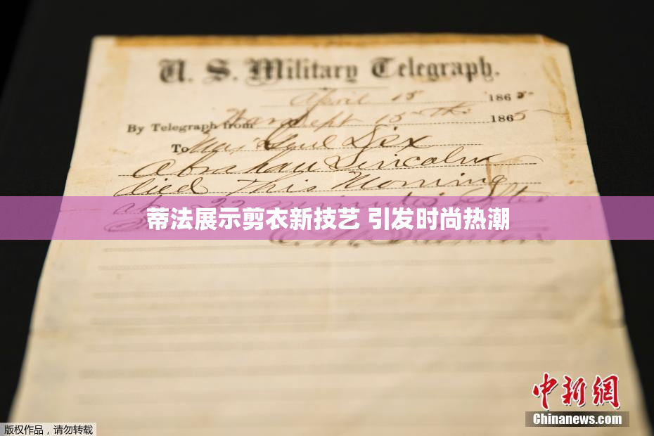 蒂法展示剪衣新技艺 引发时尚热潮