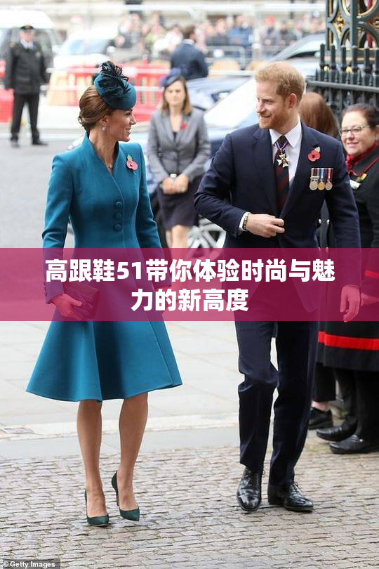 高跟鞋51带你体验时尚与魅力的新高度