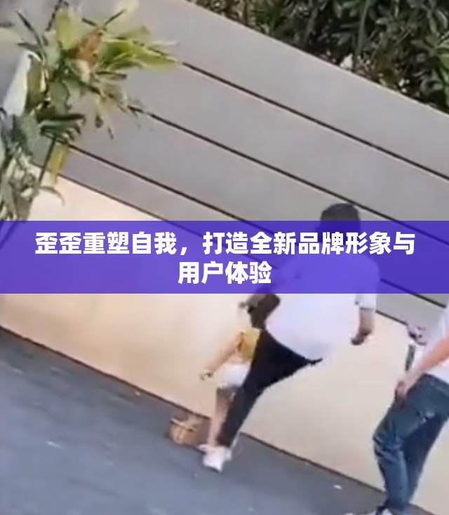歪歪重塑自我，打造全新品牌形象与用户体验