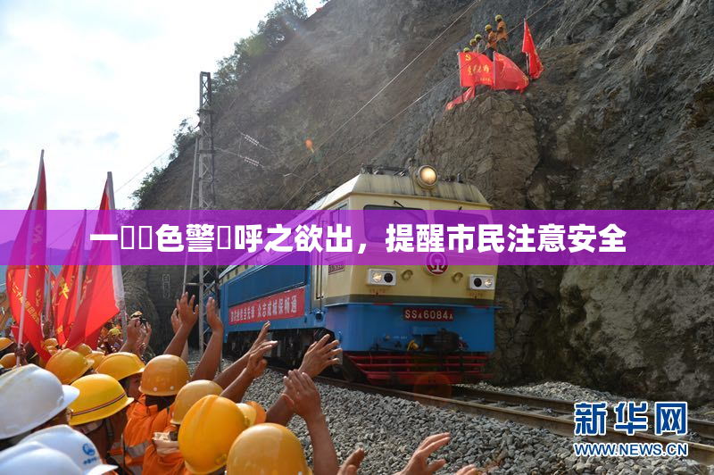 一級黃色警報呼之欲出，提醒市民注意安全