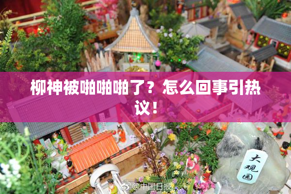 柳神被啪啪啪了？怎么回事引热议！