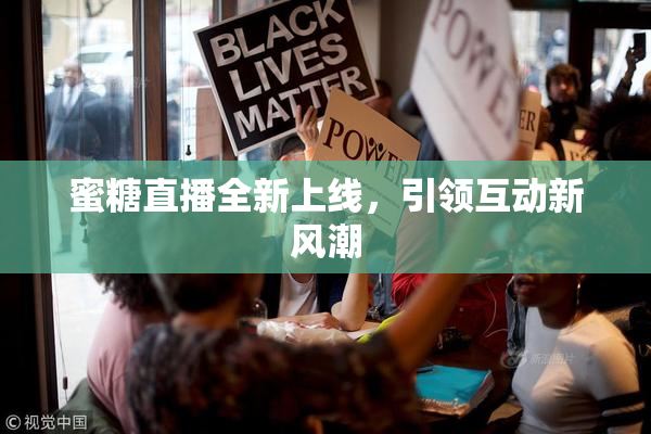 蜜糖直播全新上线，引领互动新风潮