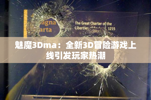 魅魔3Dma：全新3D冒险游戏上线引发玩家热潮