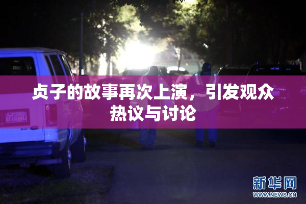 贞子的故事再次上演，引发观众热议与讨论