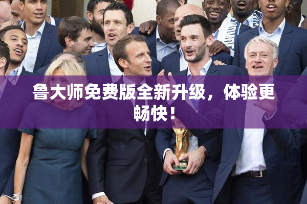 鲁大师免费版全新升级，体验更畅快！
