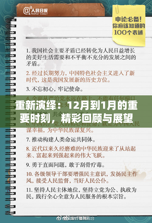 重新演绎：12月到1月的重要时刻，精彩回顾与展望一同呈现！