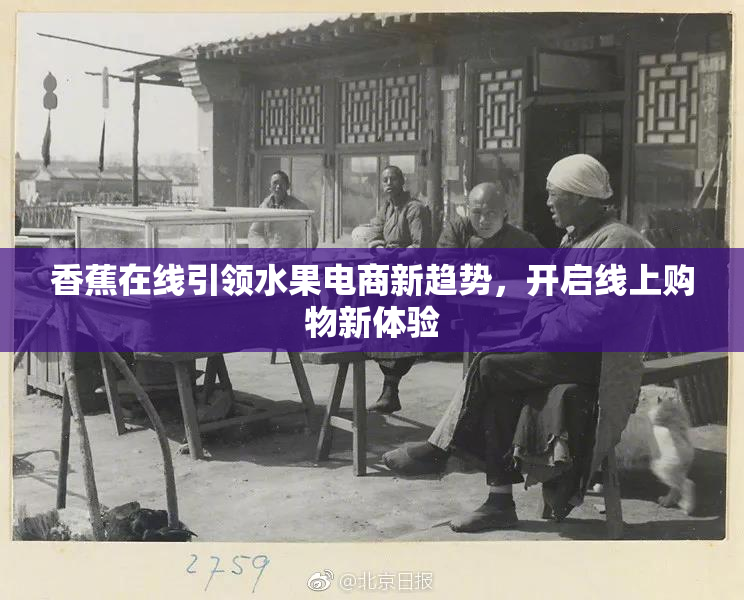香蕉在线引领水果电商新趋势，开启线上购物新体验