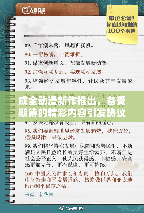 成全动漫新作推出，备受期待的精彩内容引发热议！