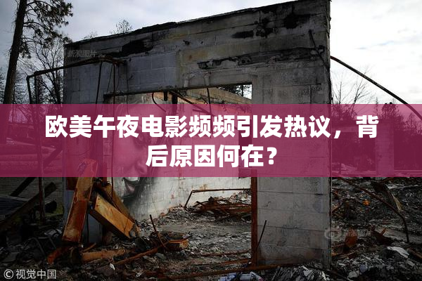欧美午夜电影频频引发热议，背后原因何在？