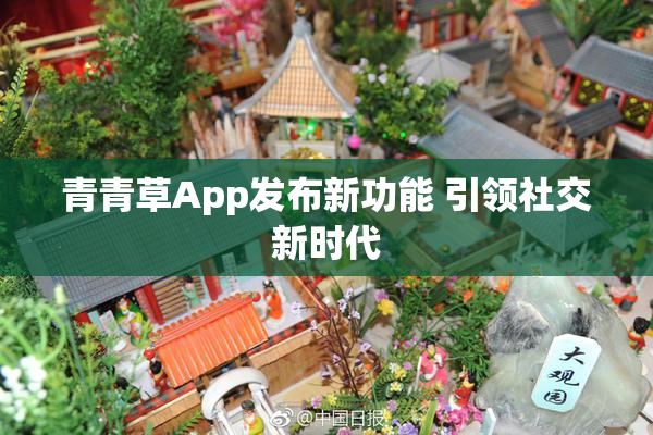 青青草App发布新功能 引领社交新时代