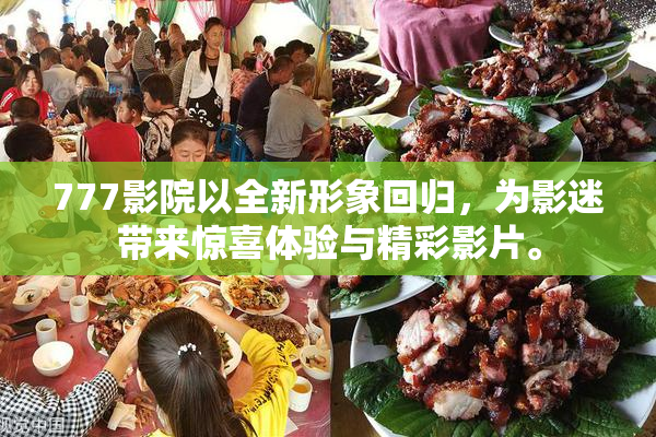 777影院以全新形象回归，为影迷带来惊喜体验与精彩影片。
