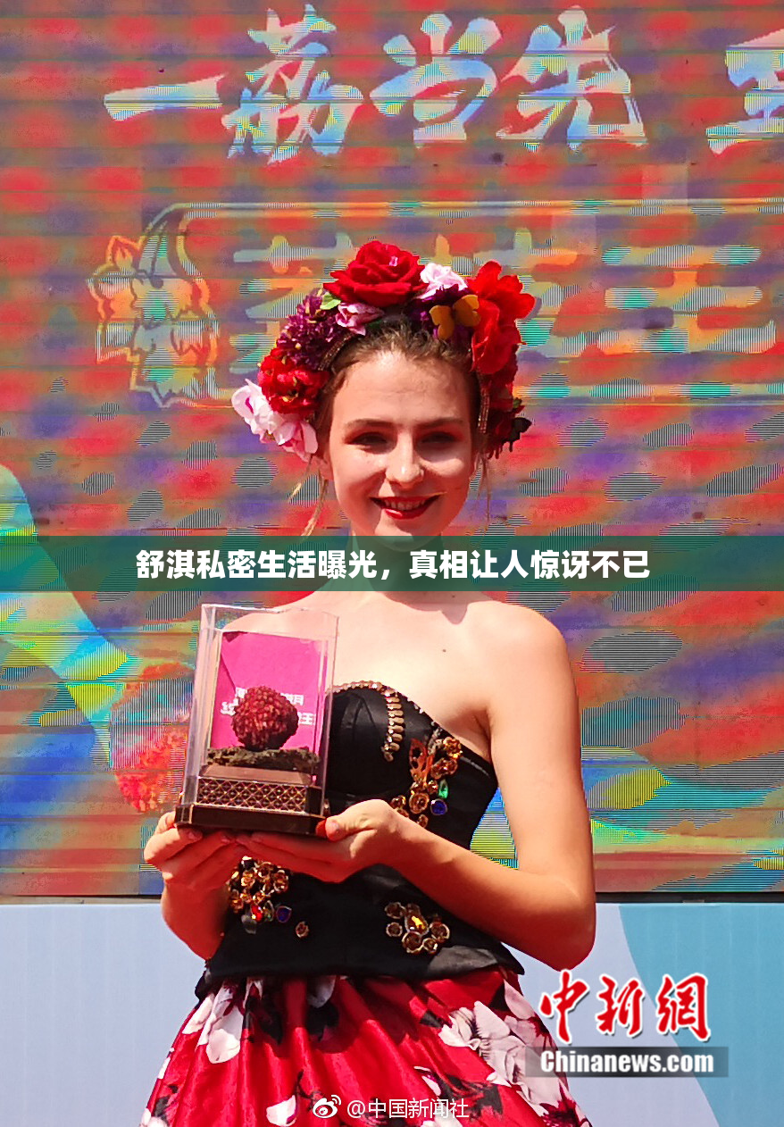 舒淇私密生活曝光，真相让人惊讶不已
